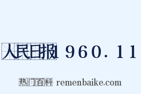 人民日报1960.11是什么意思的图片